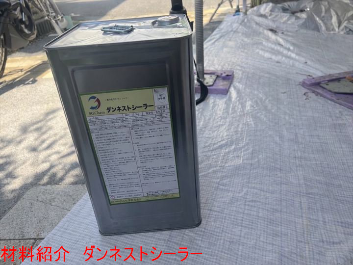 材料紹介　ダンネストシーラー